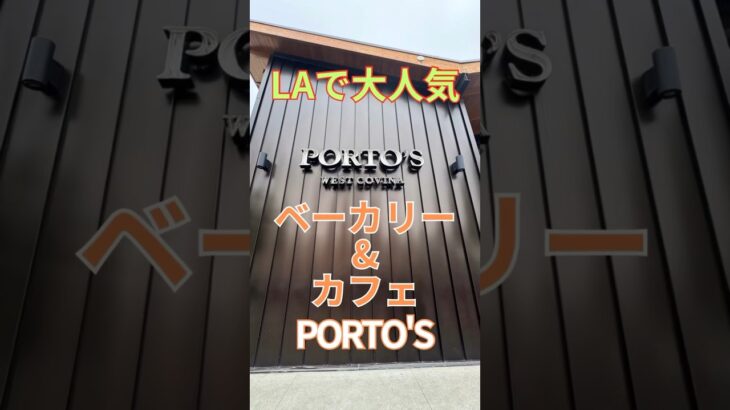 2024年 LAで大人気　ベーカリー&カフェ　PORTO’S　ロサンゼルス　アメリカ　アメリカ合衆国　USA   America  porto’s bakery and cafe west covina