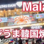 2024年 【マラテのマジうま韓国焼肉屋】 ここはオススメ。リーズナブルで美味い韓国焼肉店。フィリピン。