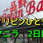 2024年 マニラ2日目　マカパガルへ