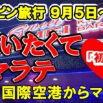 2024年 フィリピン旅行 「逢いたくて、マラテ」😆9月5日から3泊4日のフィリピン旅行😁自宅〜関西国際空港〜マラテ到着、9月5日の出来事を紹介する動画👍次回の予告もあります😉見て聴いて楽しい動画