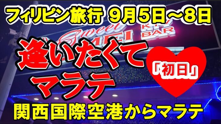 2024年 フィリピン旅行 「逢いたくて、マラテ」😆9月5日から3泊4日のフィリピン旅行😁自宅〜関西国際空港〜マラテ到着、9月5日の出来事を紹介する動画👍次回の予告もあります😉見て聴いて楽しい動画