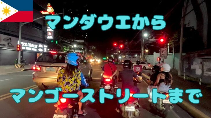 2024年 【車載動画】マンダウエのKTVエリアからマンゴーストリートのビキニバーエリアまでバイクタクシーで移動します【フィリピン・セブ島】