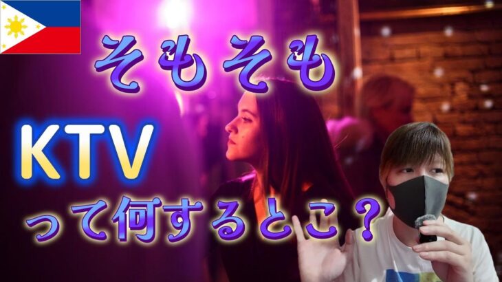 2024年　（現地フィリピンパブ）KTVってそもそもどんな場所なのか？