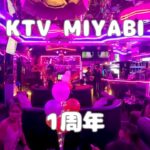 2024年　KTV MIYABIの1周年パーティーに行ってきました