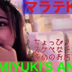 2024年 【フィリピン】マラテKTV MIYUKI’S ANGELに潜入！