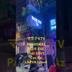 2024年 【フィリピン】マラテKTV PANDORAz BLUE EYE First LOVE Cyu Ra LARVA Island #フィリピン #マニラ #マラテ #KTV