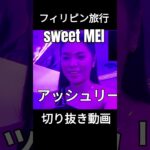 2024年 フィリピン旅行マラテKTV 「Sweet MEI」😆切り抜き動画　夜のパトロールで発見した小箱の新店Sweet MEI 潜入捜査😉見て聴いて楽しい動画 #shorts