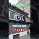 2024年 マラテの有名老舗KTV UPSTAGE GOLDの看板解体！？#フィリピン #フィリピン彼女 #ktv #マニラ