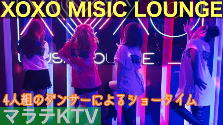 2024年 【フィリピン】マラテKTV XOXO 4人組のダンサーによるショータイム