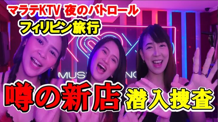 2024年 フィリピン旅行マラテ夜のパトロール、最近噂の新店KTV 【XOXO】に、ご視聴者様「ミスターK」と一緒に突撃潜入捜査(笑)😉次回予告付き✌️見て聴いて楽しい動画