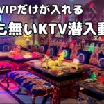 2024年 【マニラの夜🇵🇭①】　我々の知らない世界の潜入動画。あるカジノのVIP専用パーティーとKTV。