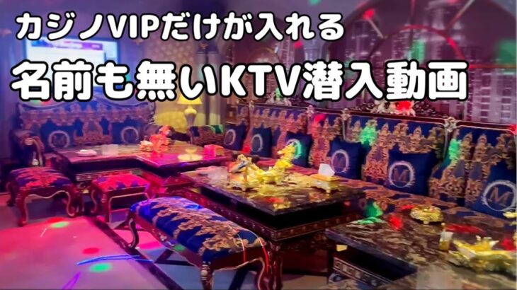 2024年 【マニラの夜🇵🇭①】　我々の知らない世界の潜入動画。あるカジノのVIP専用パーティーとKTV。