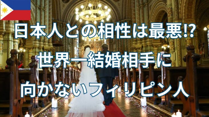 2024年　フィリピン人との結婚をおすすめしない理由