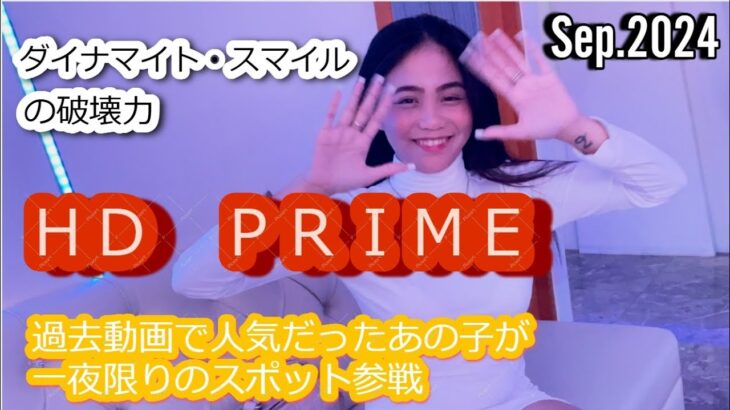 2024年 あの人気嬢が再登場「HD PRIME」