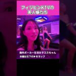 2024年　フィリピンKTVの美女勢ぞろい #恋愛