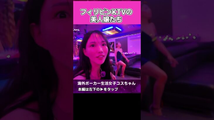 2024年　フィリピンKTVの美女勢ぞろい #恋愛