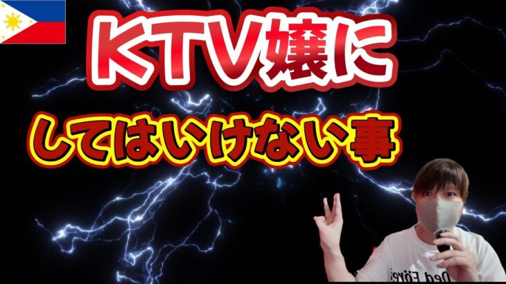 2024年　KTV嬢相手に「してはいけない事」とは…