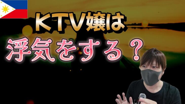 2024年　【一途？それとも…】そもそもKTV嬢は「浮気」をする（しやすい）のか？