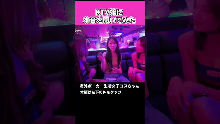 2024年 マラテのKTV嬢に本音を聞いてみた #poker #美女