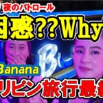 2024年 フィリピン旅行 マラテ最終日KTV夜のパトロール「Blue Banana」、問題発生😮なんでいつもこうなるの⁇、同伴して撮影した動画が使えない⁉😭最終日の様子も収録😉見て聴いて楽しい動画