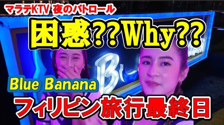 2024年 フィリピン旅行 マラテ最終日KTV夜のパトロール「Blue Banana」、問題発生😮なんでいつもこうなるの⁇、同伴して撮影した動画が使えない⁉😭最終日の様子も収録😉見て聴いて楽しい動画