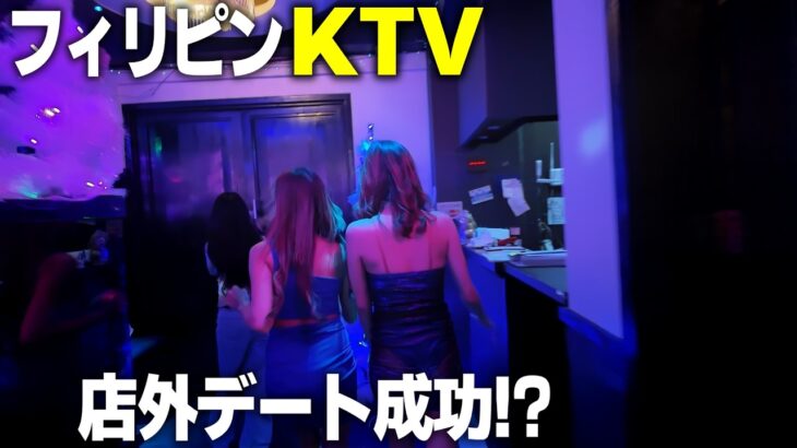 2024年　【フィリピンKTV】モテないポーカーおぢがフィリピンKTVで楽しんだ後、40歳女プロギャンブラーと一緒にご飯に行って本日の反省点を教わりました