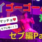 2024年 【セブ編Part4】セブ島唯一のゲイゴーゴーバー行ったら筋肉だらけ！！