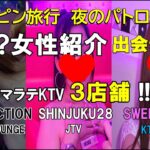 2024年　フィリピン旅行「SHINJUKU28」「SATISFACTION」「SWEET LOVE」 3店舗を紹介　出会った女性＆ショーアップ　マラテKTV夜のパトロール　見て聴いて楽しい動画