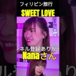 2024年　フィリピン旅行「SWEET LOVE」 切り抜き動画 遠目に見たら荻野目ちゃん？？近くで見たら深キョン？？ #フィリピン旅行#shorts  #マラテktv #カラオケ #ギャル