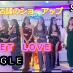 2024年　人気２店舗のショーアップ「SWEET LOVE」「JUNGLE」