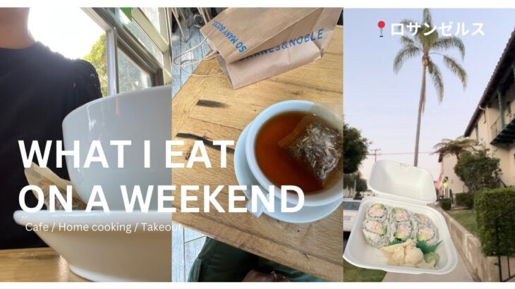 2024年 What I eat over the weekend in LA / Cafe / Home Cooking/ Takeout