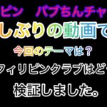 2024年 フィリピンクラブに行ってみた。最近の日本はどうなんだろう？マラテと比較できるかな？