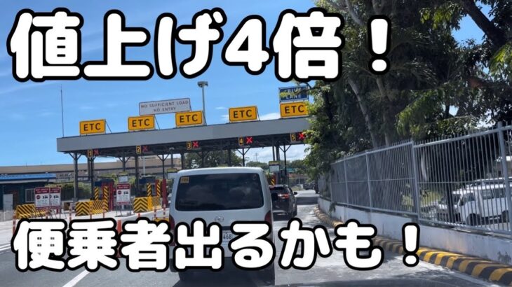 2024年 【フィリピン・マニラ空港】色々と値上げ出てきました。やられっぱなしで心配なのは便乗値上げ。