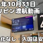 2024年　【フィリピン渡航動画】2024年10月31日。特に変化なし。eTravelは必須です。