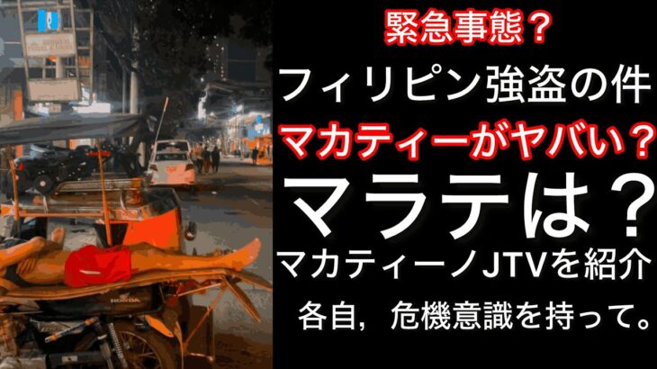 2024年 最近，話題沸騰の強盗について，注意喚起。危機意識の弱い人が被害に遭ってるような。マカティーで多発しているが，マラテは大丈夫か？マカティーのJTVを紹介。