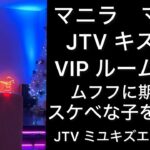 2024年 お待たせしました。フィリピン　マニラ　マラテ　JTVキスミー特集。VIPルーム新設で，オーナーの気合いが感じられます。スケベな子をゲットして，VIPでパーティーパーティーがお勧めです。