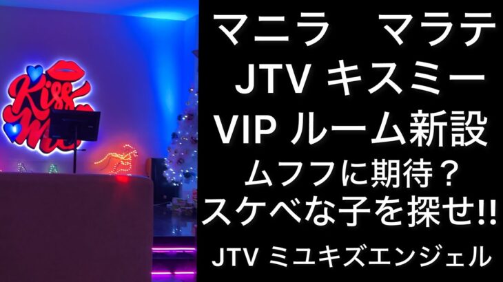 2024年 お待たせしました。フィリピン　マニラ　マラテ　JTVキスミー特集。VIPルーム新設で，オーナーの気合いが感じられます。スケベな子をゲットして，VIPでパーティーパーティーがお勧めです。