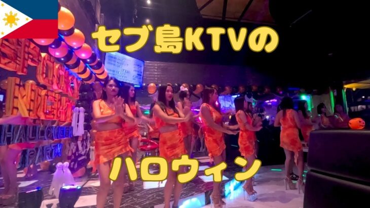 2024年　セブ島KTVのハロウィンパーティー 今年もウィングに行ってきました