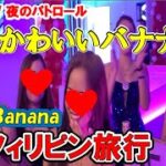 2024年 フィリピン旅行 マラテKTV ショーアップ＆ショータイム 夜のパトロール「Blue Banana」 何処に隠れていたのか今まで見つけられずにいた😮背の低い可愛い女性を発見しました😉見て聴いて楽しい動画