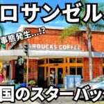 2024年 【LAカフェ】異国のスターバックス!🇺🇸海外で事件発生？ロサンゼルス旅行【海外旅行】Los Angeles/Trip/Gourmet/Cafe/America/Starbucks