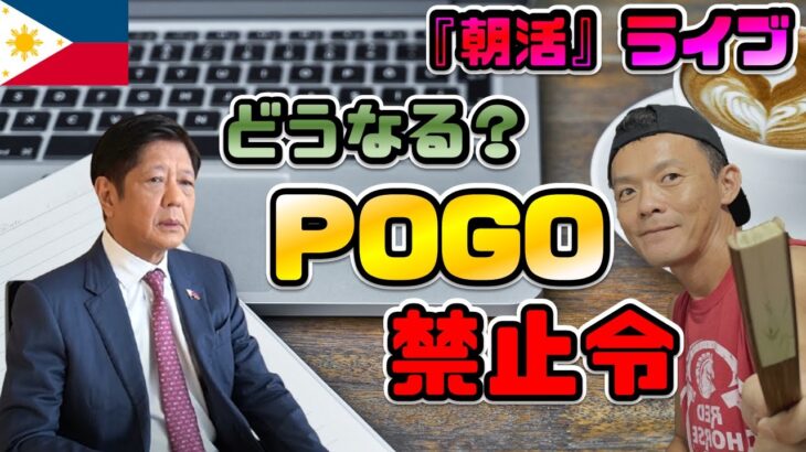 2024年 POGO(オンラインカジノ)禁止令に署名！どうなるフィリピン？　～土曜朝活ライブ～