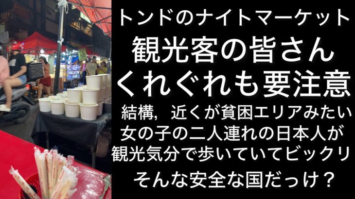 2024年 フィリピンで危ないとされているトンドのナイトマーケットに行ってみてビックリ‼️日本人の観光客と結構，遭遇しました。フィリピンって安全な国だったっけ？YouTubeのせいかな？