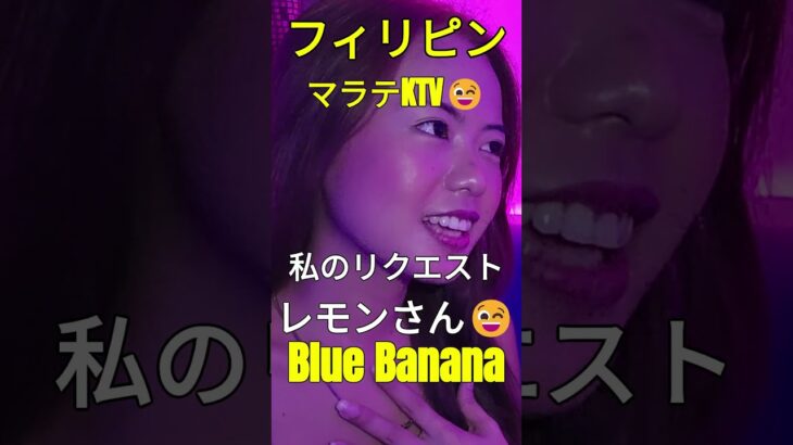 2024年 #フィリピン #マラテ #shorts 「Blue Banana」 何処に隠れていたのか今まで見つけられずにいた😮背の低い可愛い女性を発見しました