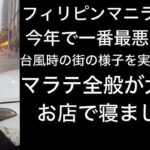 2024年 フィリピンマニラマラテの大洪水の映像です。今年の一番マラテで被害が出た台風時の映像。台風が来たらこんな感じなんだと体験してみて下さい。この日は私もお店に泊まりました。