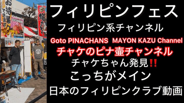 2024年 11月に日本に帰った時にフィリピンフェスタが亀有で開催されてた様子と日本のフィリピンクラブに行ってきました。参考にして下さい。