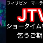 2024年 フィリピン　マニラ　マラテのJTV名物，ショータイム。僕はあまり好きじゃ無いですが，特集してみました。ショータイム好きな方，満喫して下さい。