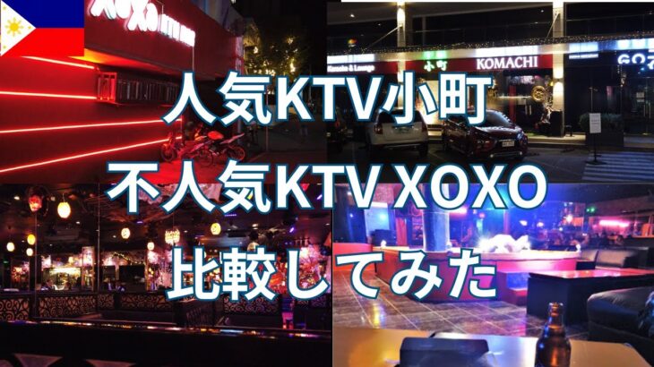 2024年　【最新情報】セブの人気KTV！ システム・料金わかります