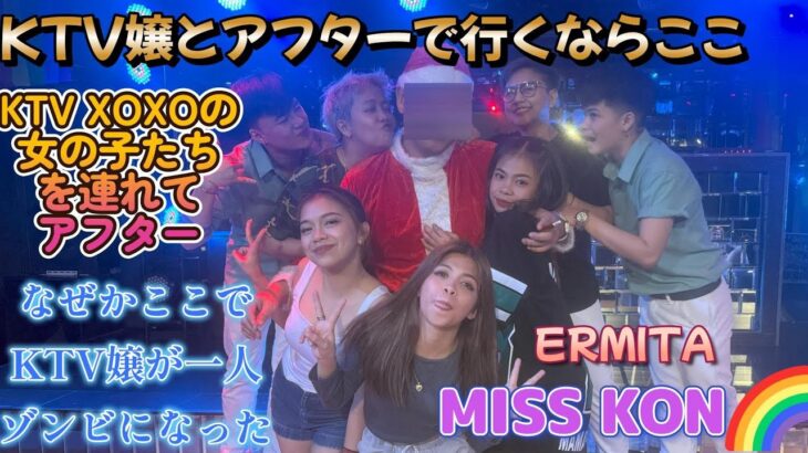 2024年 KTV嬢連れてアフターデート／エルミタ ホストクラブ MISS KON🌈／Produced by PANGET／フィリピン　マニラ　PHILIPPINES MANILA MALATE ERMITA