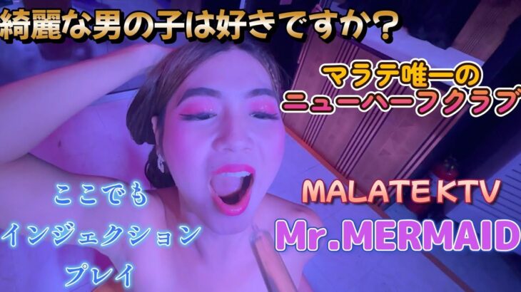 2024年 【パリピ】テープさんと行ったバクラのお店／マラテKTV Mr.MERMAID／Produced by PANGET／フィリピン　マニラ　PHILIPPINES MANILA MALATE