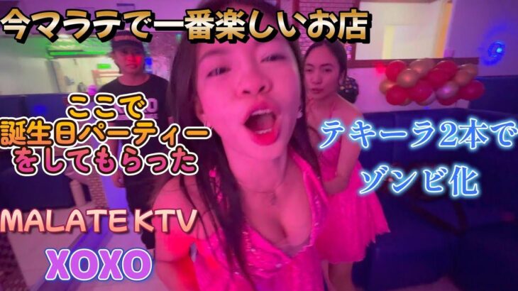 2024年 誕生日パーティーしてもらった／今マラテで一番楽しいお店／マラテKTV  XOXO／Produced by PANGET／フィリピン　マニラ　PHILIPPINES MANILA MALATE